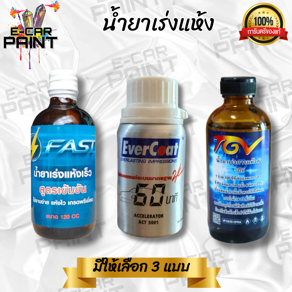 น้ำยาเร่งการแห้งตัว มีให้เลือก 3 ยี่ห้อ Evercoat / TGV / FAST ลดเวลาการแห้ง ตัวของเคลียร์ ใช้งานง่าย