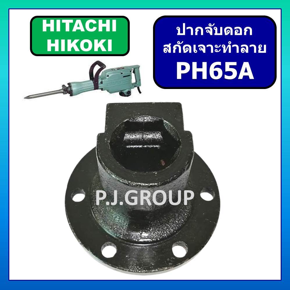 ปากจับดอก สกัด PH65A HITACHI ตัวจับดอก แย๊ก PH65A ฮิตาชิ ปากจับดอก PH65A ปากจับดอก สกัดไฟฟ้า PH65A