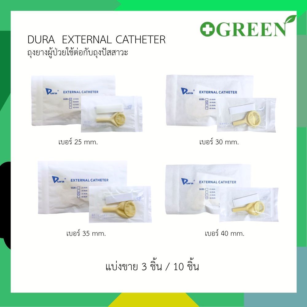 [ส่งด่วน] ถุงยาง ผู้ป่วย External Cather ยี่ห้อ Dura Condom ใช้ต่อกับ ถุงปัสสาวะ (แบ่งขาย)