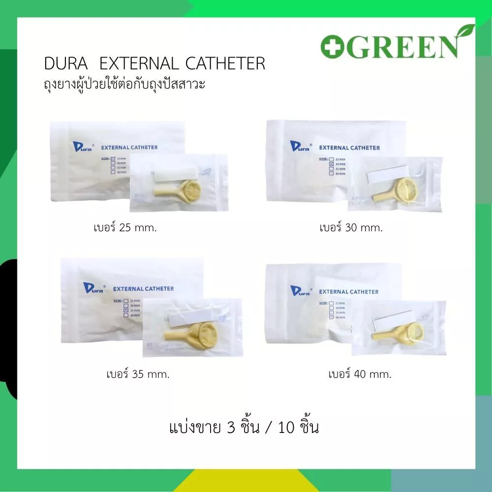 [ส่งด่วน] ถุงยาง ผู้ป่วย External Cather ยี่ห้อ Dura Condom ใช้ต่อกับ ถุงปัสสาวะ (แบ่งขาย)
