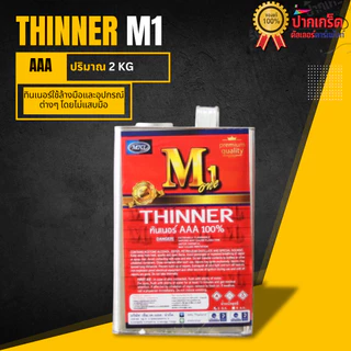 ทินเนอร์ AAA 100% M1 และ ยี่ห้อ CRIEDO ทำความสะอาดอุปกรณ์ได้ดีความเงา เหมาะกับงานเหล็กงานไม้ ขนาด2Kg