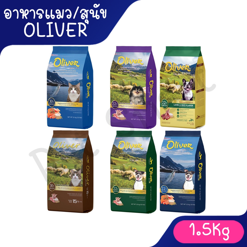 ( 1.5Kg ) Oliver โอลิเวอร์ อาหารแมว อาหารสุนัข Oliver ขนาด 1.5 Kg มีหลายสูตร