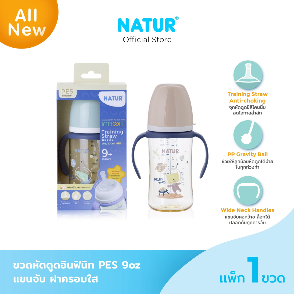 [NEW] NATUR เนเจอร์ INFINIT ขวดนม อินฟินิท ขวดนมหัดดูด PES 9oz มีแขนจับ ลายอวกาศ (ฟรีแปรงล้างหลอด)