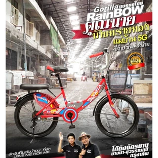 จักรยานแม่บ้าน GORILLA RAINBOW ขนาดวงล้อ 20 และ24 นิ้ว มีที่ซ้อนท้าย บังโคลน กระดิ่ง ที่ซ้อนท้าย
