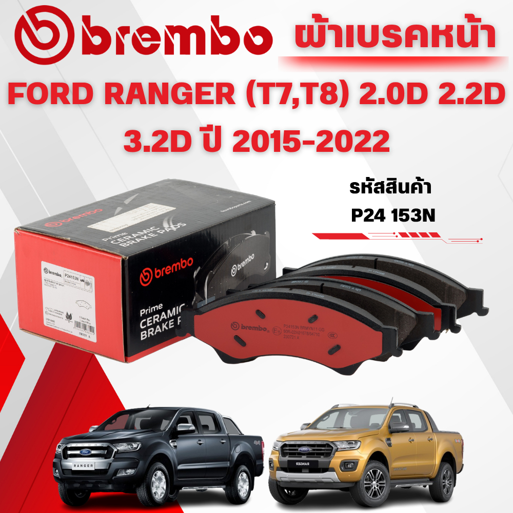 BREMBO CERAMIC ผ้าเบรคหน้า FORD RANGER (T7,T8) 2.0D 2.2D 3.2D ปี 2015-2022(1ชุด)