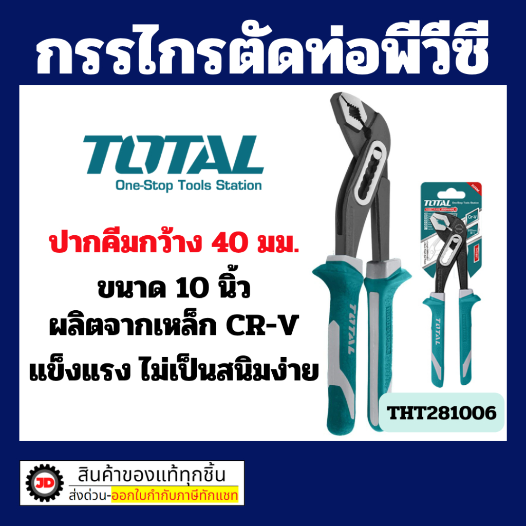 Total คีมคอม้า ขนาด 10 นิ้ว รุ่น THT281006 ( Water Pump Plier )