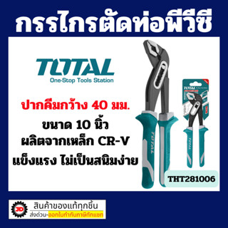Total คีมคอม้า ขนาด 10 นิ้ว ( Water Pump Plier ) รุ่น THT281…