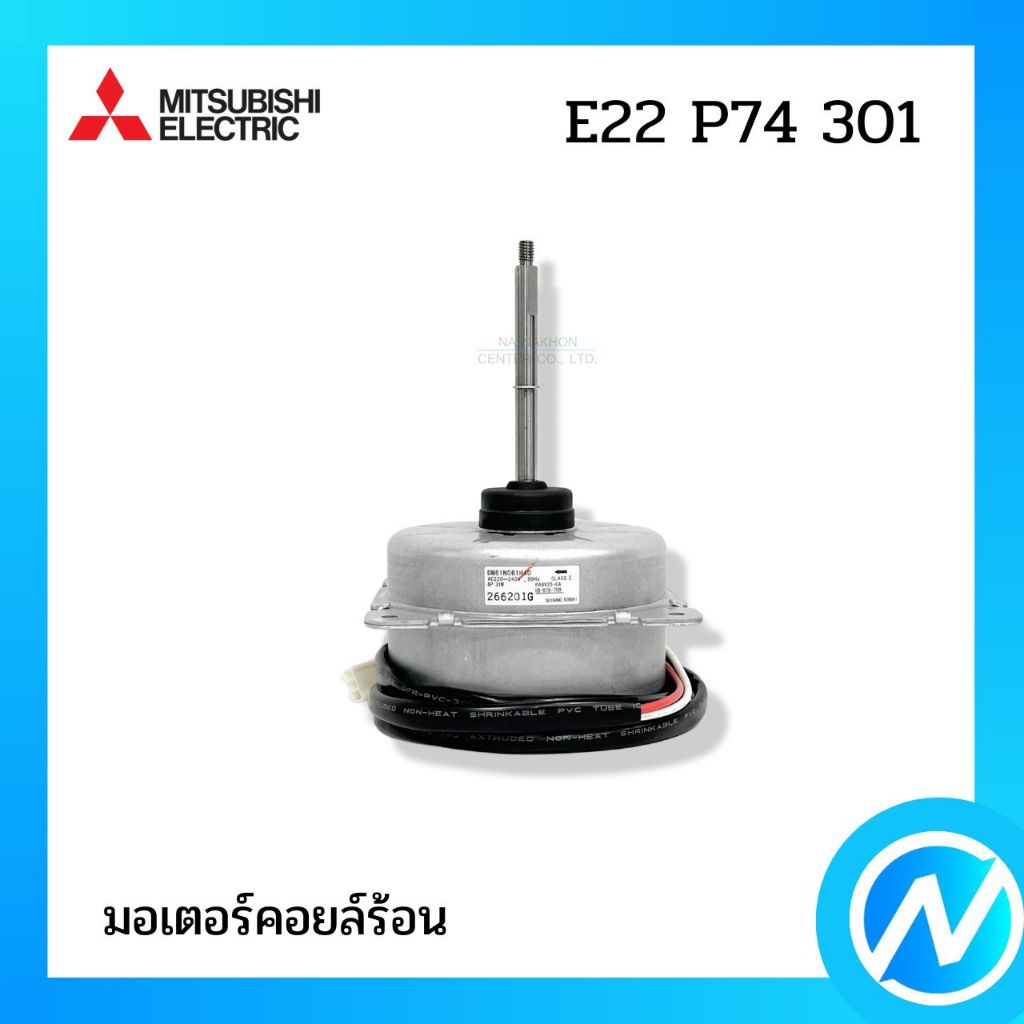 มอเตอร์คอยล์ร้อน มอเตอร์คอนเดนซิ่ง อะไหล่แอร์ อะไหล่แท้ MITSUBISHI ELECTRIC รหัส E22 P74 301 / E22 9