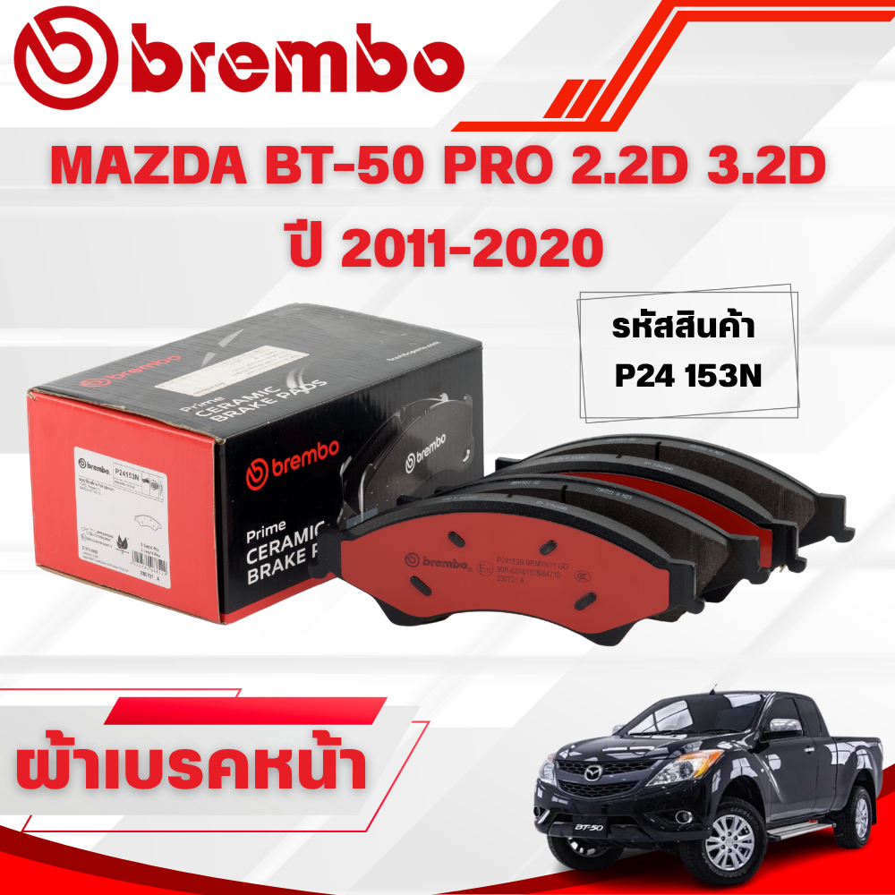 BREMBO CERAMIC ผ้าเบรคหน้า MAZDA BT-50 PRO 2.2D 3.2D ปี 2011-2020(1ชุด)