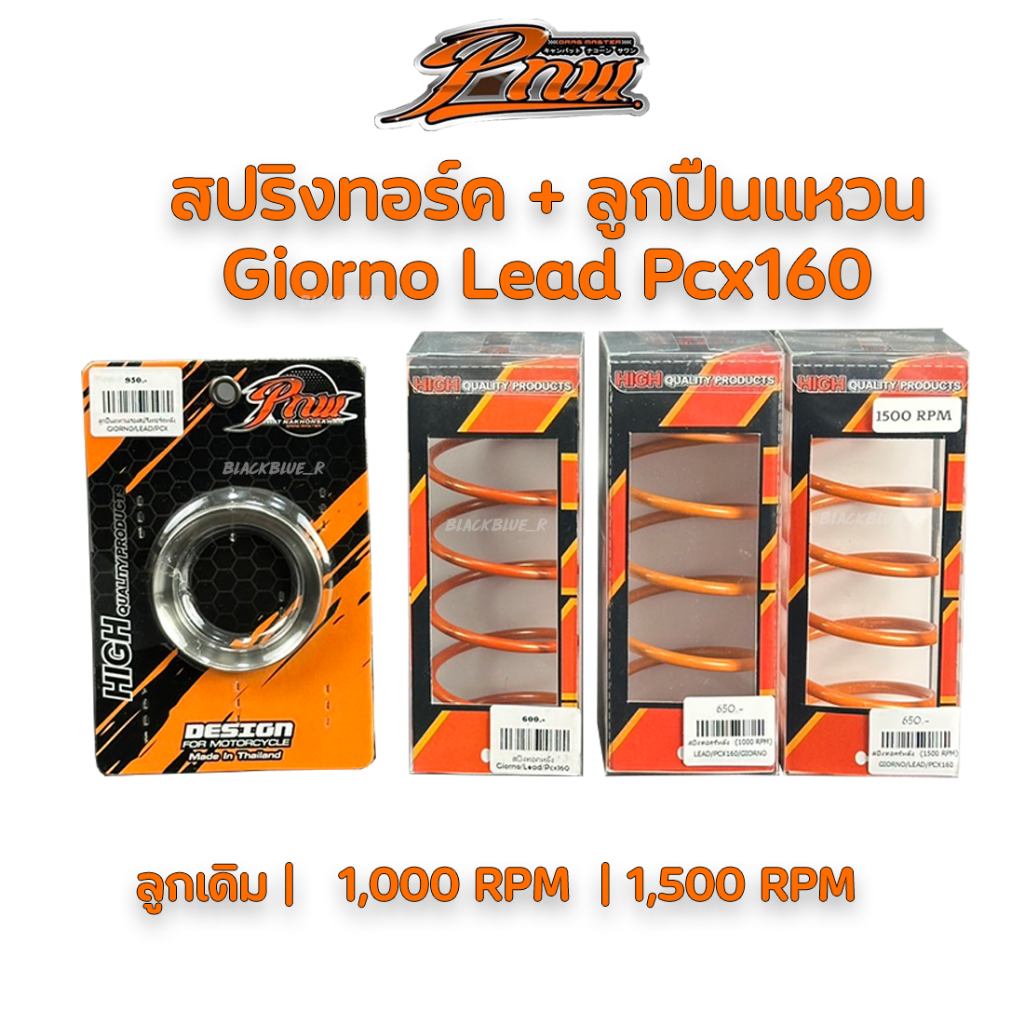 ชุดสปริงทอร์ค พร้อมลูกปืนรอง/แหวนรอง ใส่ Giorno / Lead / PCX150 / PCX160 (PNW)