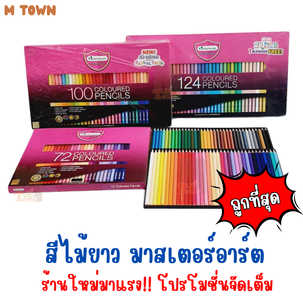 [Master Art] สีไม้ยาวพรีเมียม 72 / 100 / 124 สี สีสด คมชัด ระบายลื่น ไส้ไม่หักง่าย นักเรียนศิลปิน