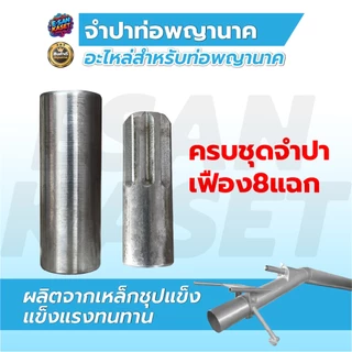 จำปาเครื่องสูบน้ำ จำปาปีก,จำปาเฟือง, จำปาท่อพญานาค, อะไหล่ท่อพญานาค