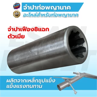 จำปาเครื่องสูบน้ำ จำปาปีก,จำปาเฟือง, จำปาท่อพญานาค, อะไหล่ท่อพญานาค