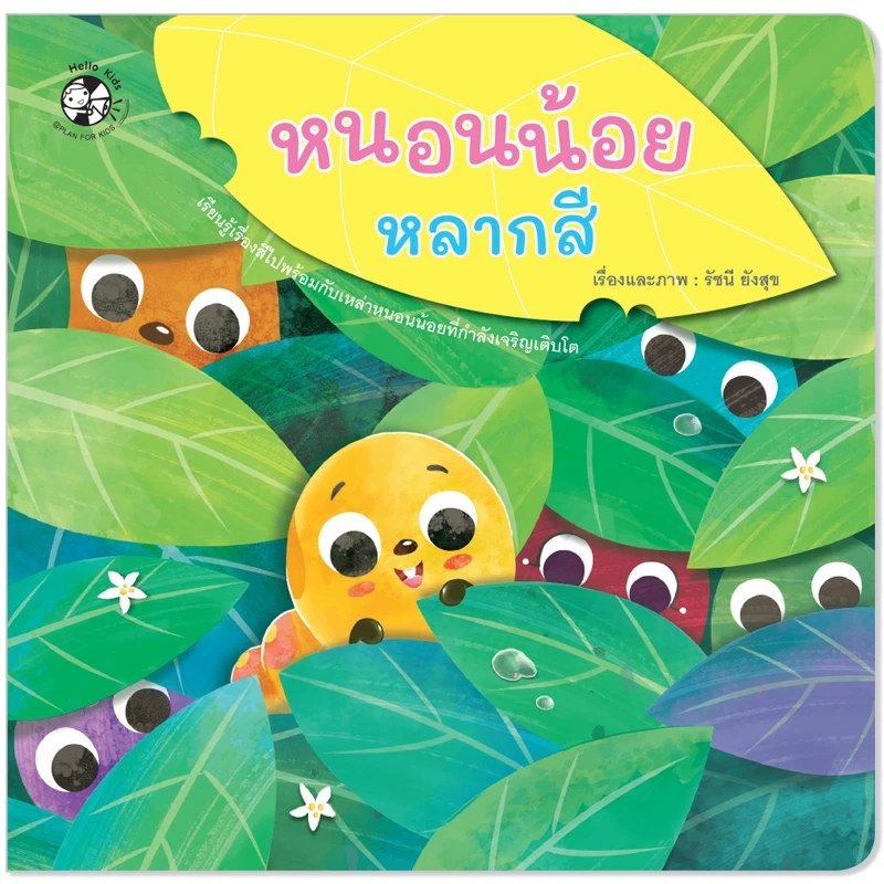 Plan For Kids หนังสือ เรื่อง หนอนน้อยหลากสี (ปกอ่อน) นิทานภาพ