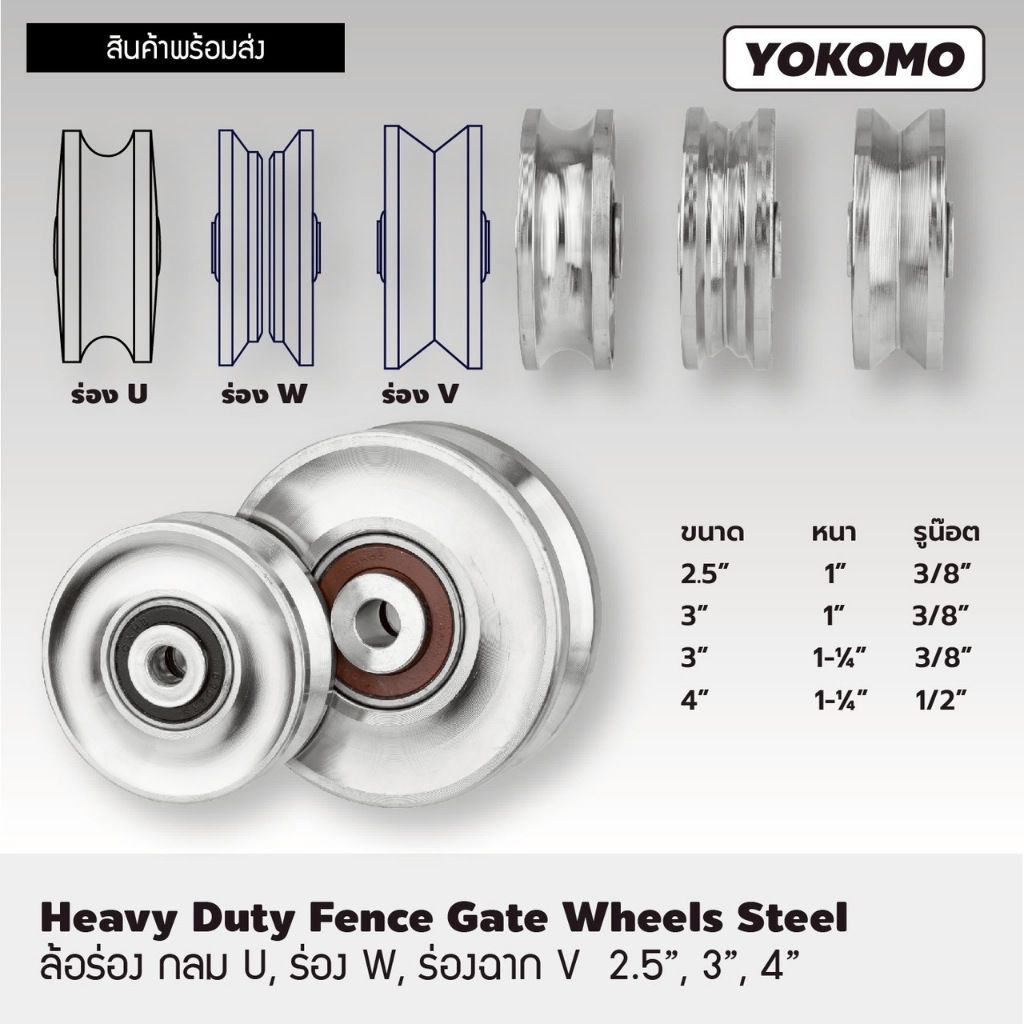 YOKOMO ล้อร่อง กลม U , ร่องฉาก W , ร่องฉาก V ( 2.5" , 3" , 4" ) Heavy Duty Fence Gate Wheels Steel
