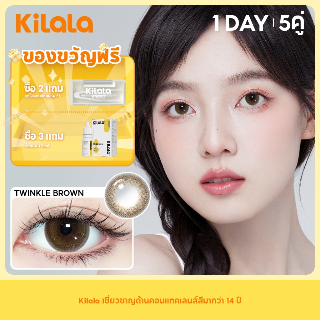 Kilala คอนแทคเลนส์ Twinkle Brown/Ebony Brown คอนแทคเลนส์รายวัน DIA 14.2/14.5mm เลนส์รายวัน 10ชิ้น