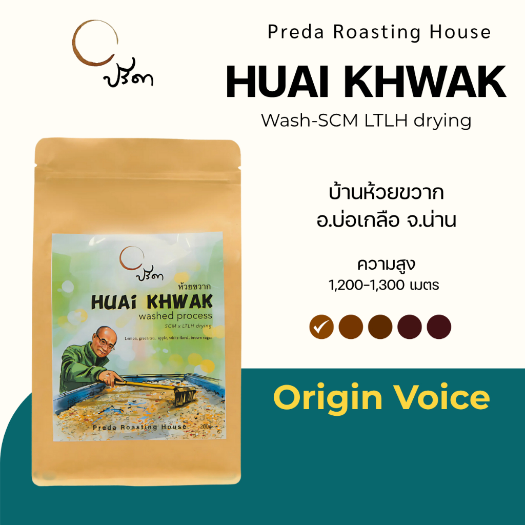 Wash Huai Khwak SCM LTLH (เมล็ดกาแฟ คั่วอ่อน Light Roast กลิ่นเลมอน ชาเขียว กาแฟไม่แต่งกลิ่น ปรีดา)