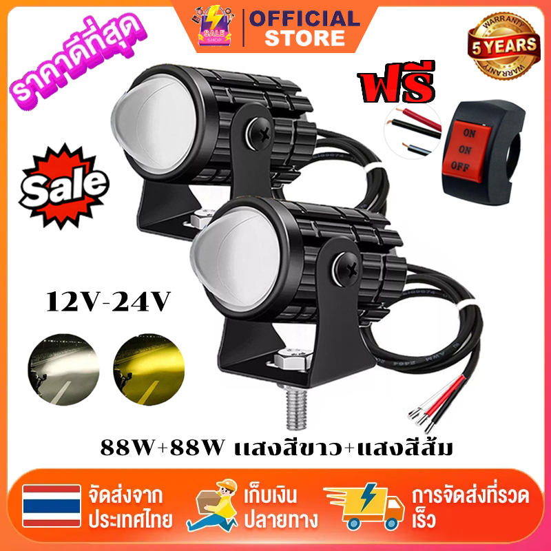 ไฟสปอร์ตไลท์ LED 2สี ไฟหน้ารถมอไซค์ 3ชิ้น 88w+88w+สวิตช์ DC12V-24V เเสงสีขาว + แสงสีส้ม สวิตช์ฟรี ไฟท้าย ไฟมอเตอร์ไซค์