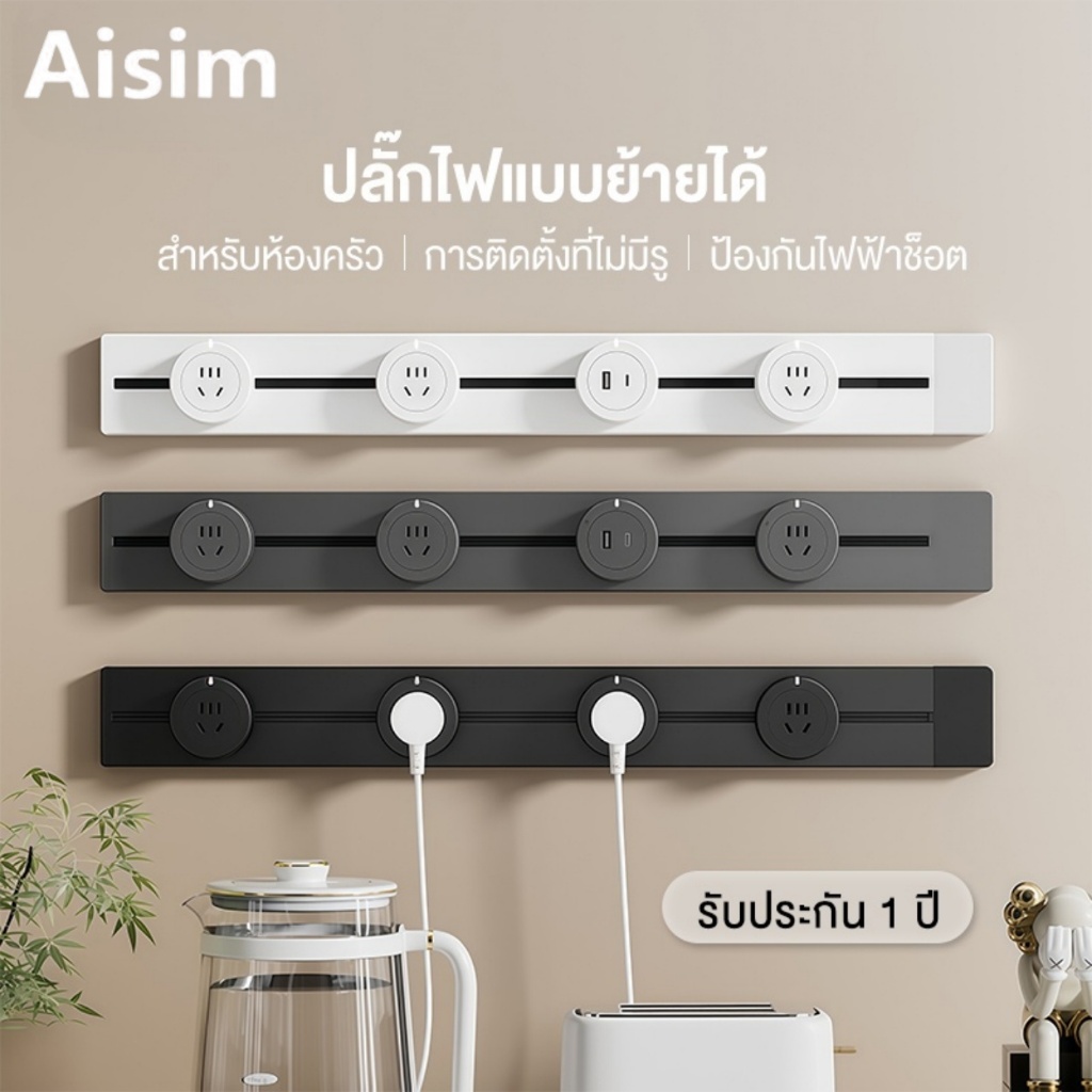 Aisim Power Track Socket รางปลั๊กไฟอัจฉริยะ 8000Wติดตั้งง่าย ปลอดภัย เคลื่อนย้ายได้ ไร้สาย รางปลั๊ก สําหรับห้องครัว ไฟไร