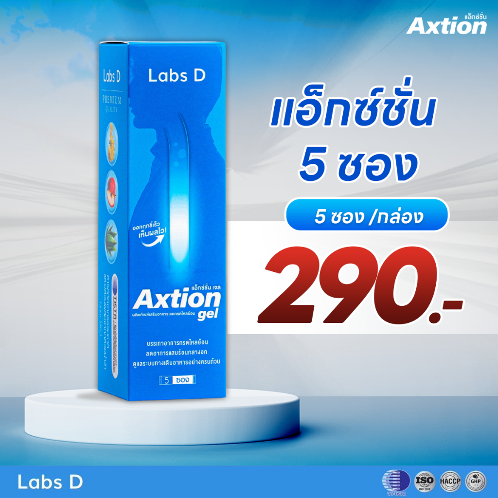 Axtionเจล 1กล่องเล็ก [ 5 ซอง ] อาหารเสริมรักษากรดไหลย้อน แน่นท้อง จุกเสียด โรคกระเพาะ เรอเปรี้ยว
