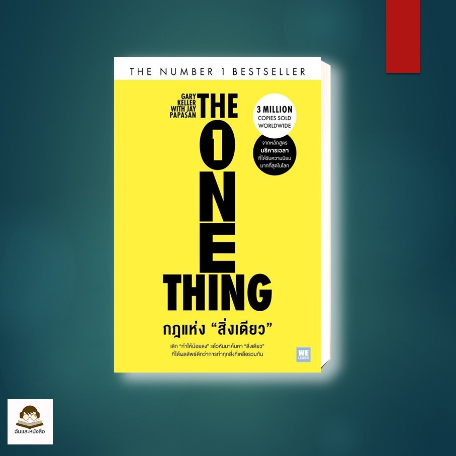 หนังสือ กฎแห่งสิ่งเดียว (The One Thing)