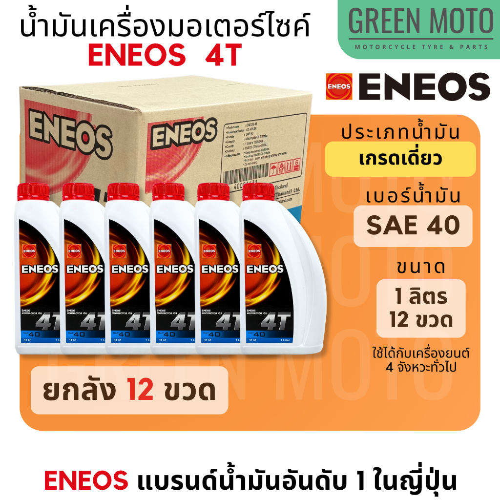 [ยกลัง 12 ขวด] น้ำมันเครื่อง เอเนออส ENEOS 4T SAE40 ฝาแดง สำหรับมอเตอร์ไซค์ ขนาด 0.8 ลิตร และ 1 ลิตร
