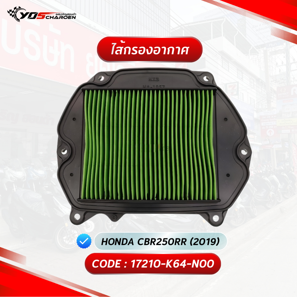 ไส้กรองอากาศ HONDA CBR250RR 2019 (17210-K64-N00) อะไหล่แท้ศูนย์ HONDA