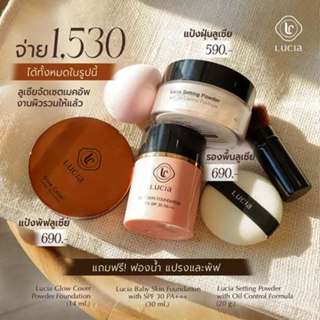 เซตสุดคุ้ม รองพื้นลูเซีย + แป้งฝุ่นลูเซีย + แป้งพัฟลูเซีย