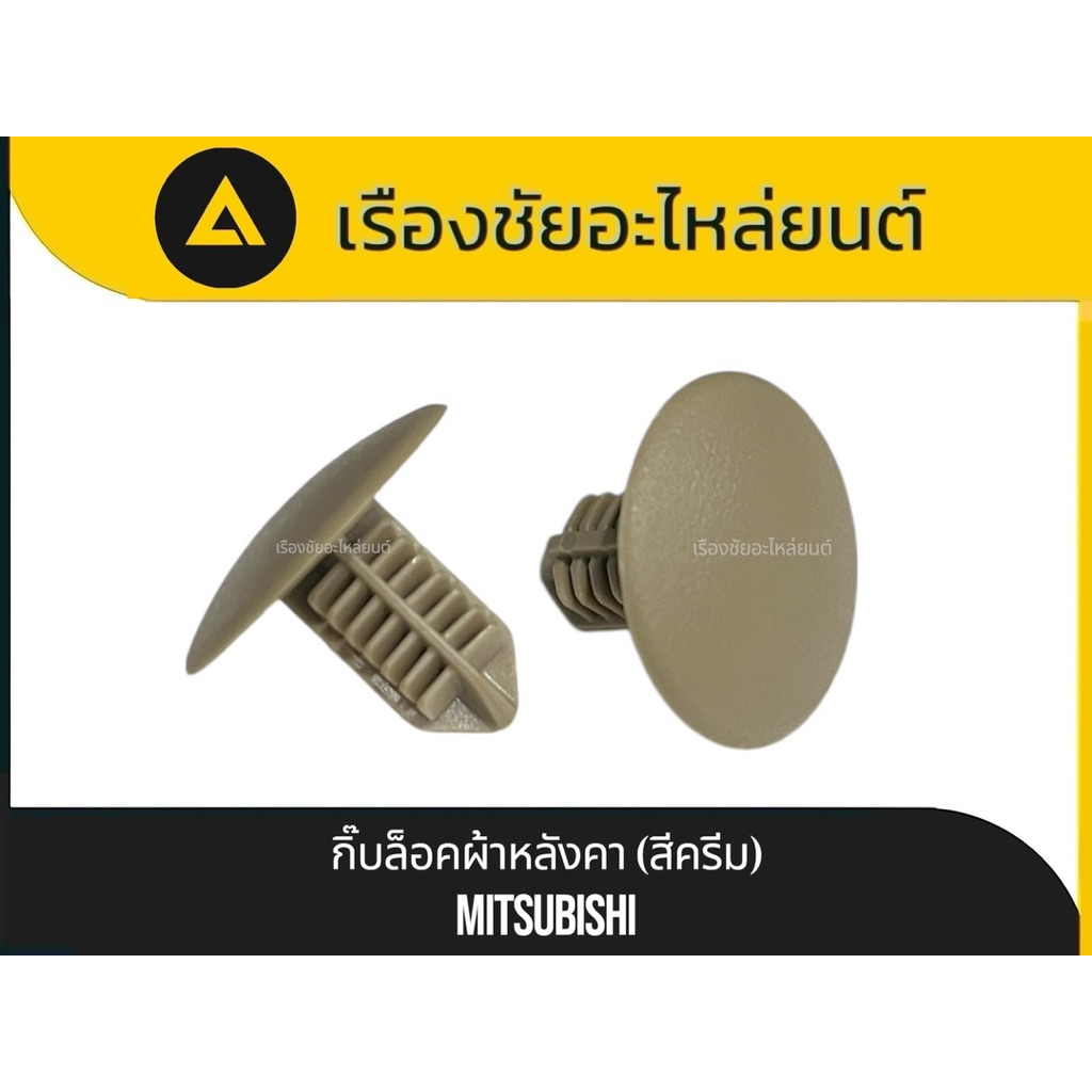 แท้💯✅กิ๊บล็อคผ้าหลังคา แท้Mitsubishi (ทุกรุ่น)แท้💯