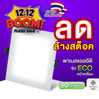 EVE (ลดล้างสต๊อก) โคมดาวน์ไลท์ แอลอีดี LED พาเนลไลท์ ทรงเหลี่ยม รุ่น ECO ฝังฝ้า ขนาด 6 - 24 วัตต์ แสงขาว แสงเหลือง