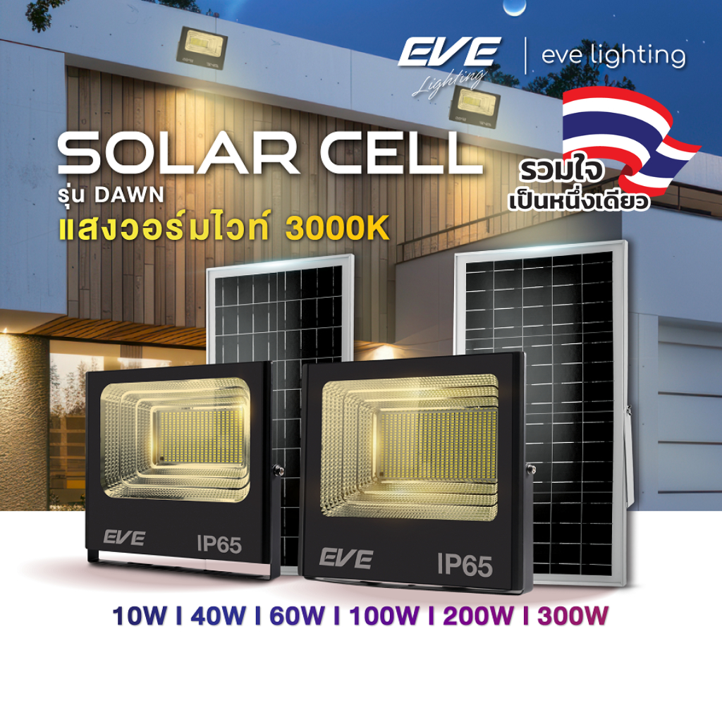 EVE (ลดล้างสต๊อก) โคมฟลัดไลท์ โซล่าเซลล์ แอลอีดี LED รุ่น DAWN IP65 ขนาด 10 ถึง 300W แสงสีวอร์ม 3000K