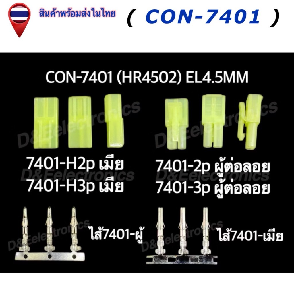 คอนเนคเตอร์ รุ่น 7401 (1 ชุด) Housing Connectors 7401 (HR4502) EL4.5MM