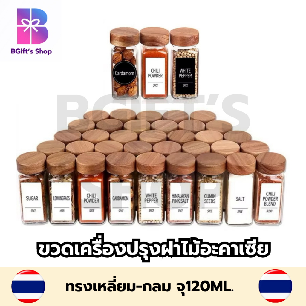 ขวดเครื่องปรุงฝาไม้อะคาเซีย สีน้ำตาลเข้ม สไตล์มินิมอล ขวดแก้วทรงเหลี่ยม ความจุ 120ml. ส่งจากไทย