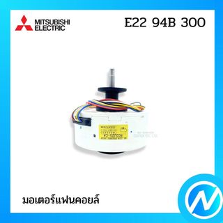 มอเตอร์คอยล์เย็น มอเตอร์แฟนคอยล์ อะไหล่แอร์ อะไหล่แท้ MITSUBISHI ELECTRIC รหัส E22 94B 300 (E2294B300)