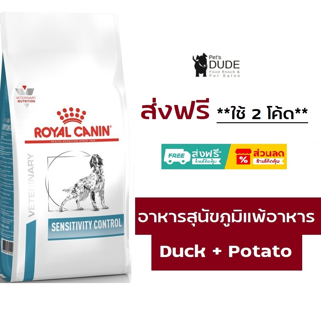 Royal Canin Sensitivity Control 7 kg อาหารสุนัข โรคผิวหนัง แพ้อาหาร ใช้แหล่งโปรตีนคัดสรรพิเศษ 7 kg