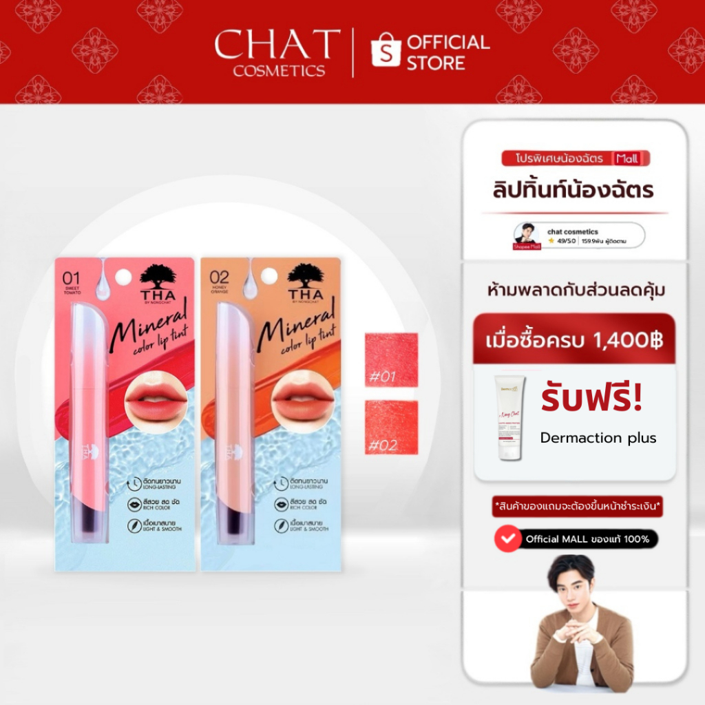 ลิปทินท์น้ำแร่น้องฉัตร THA MINERAL COLOR LIP TINT