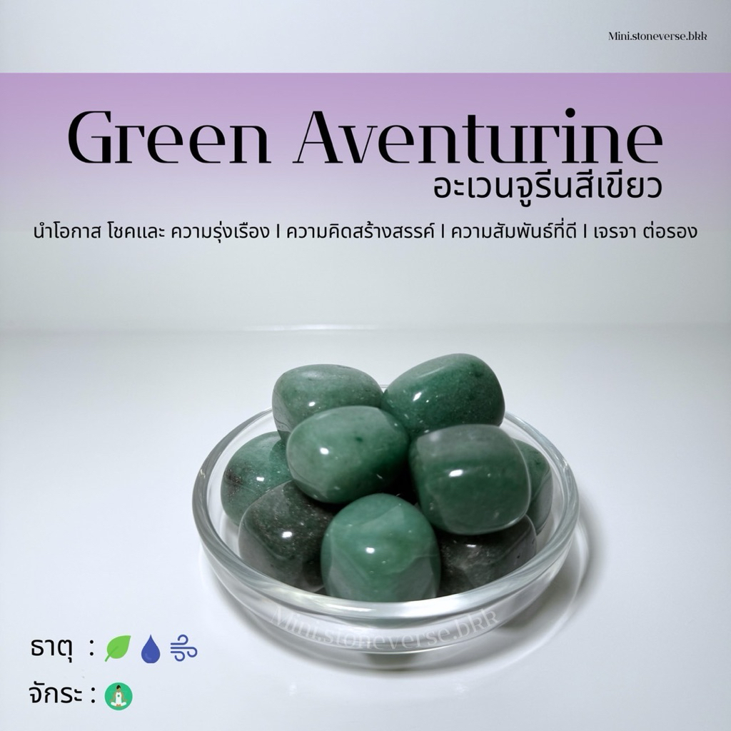 (พร้อมส่ง) หินก้อน Tumbled Green Aventurine (กรีน อะเวนจูรีน) หินนำโชค หินมงคล (ราคาต่อ 1 ก้อน)