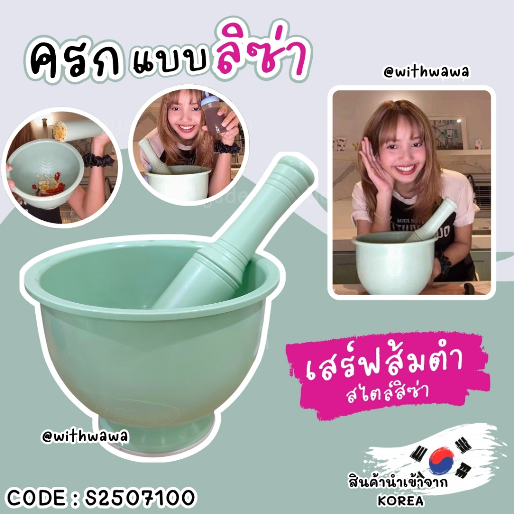 ✅พร้อมส่งในไทย✅🇰🇷Korea🇰🇷 ครกเกาหลี ครกลิซ่า  ครก+สาก S2507100