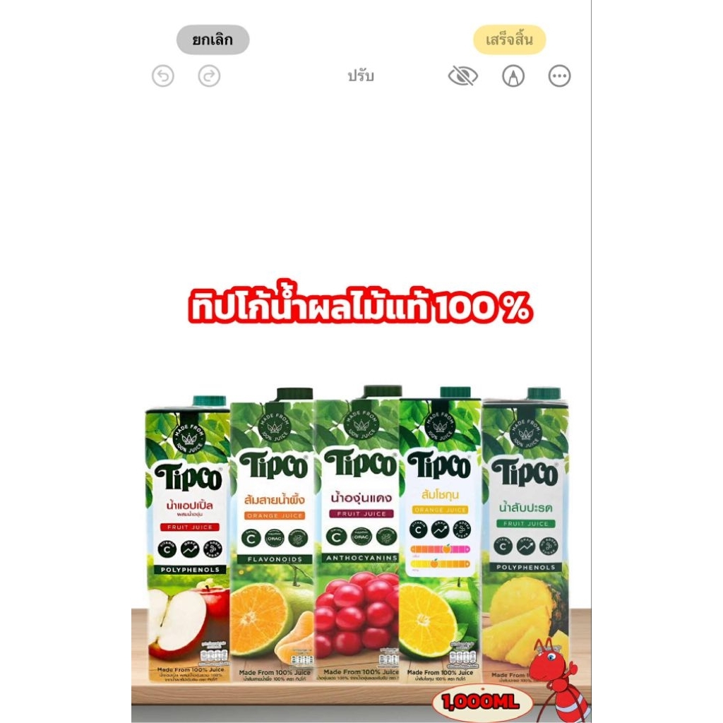 Tipcoน้ำผลไม้เพื่อสุขภาพขนาดกล่องละ975-1,000ml น้ำผลไม้เพื่อสุขภาพมีประโยชน์ต่อร่างกาย