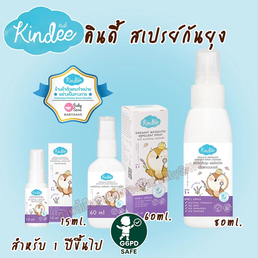 Kindee Spray สเปรย์กันยุง ออร์แกนิค (1+) กลิ่นลาเวนเดอร์
