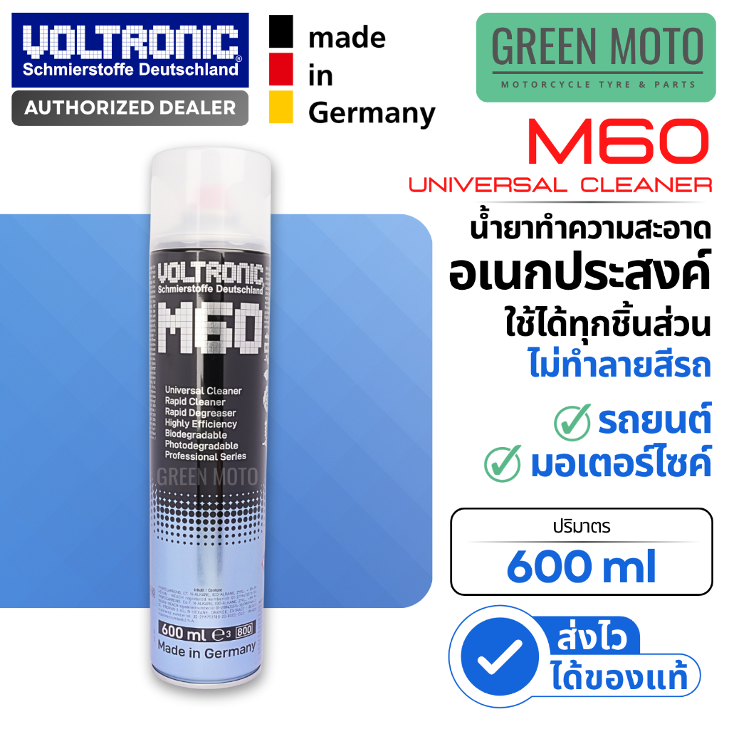 VOLTRONIC M60 น้ำยาทำความสะอาดอเนกประสงค์ 600ml ไม่กัดสีรถ แห้งไว ใช้ได้กับทุกชิ้นส่วน ได้ทั้งรถยนต์และมอเตอร์ไซค์