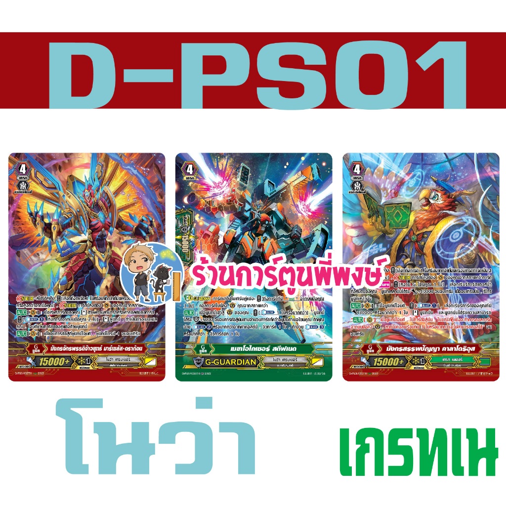 แวนการ์ด แยกใบ ฟอย D-PS01 ชุดเสริม พรีเมียม โนว่า เกรทเน จีกาด G Unit Vanguard ภาค G P (6/8/68)