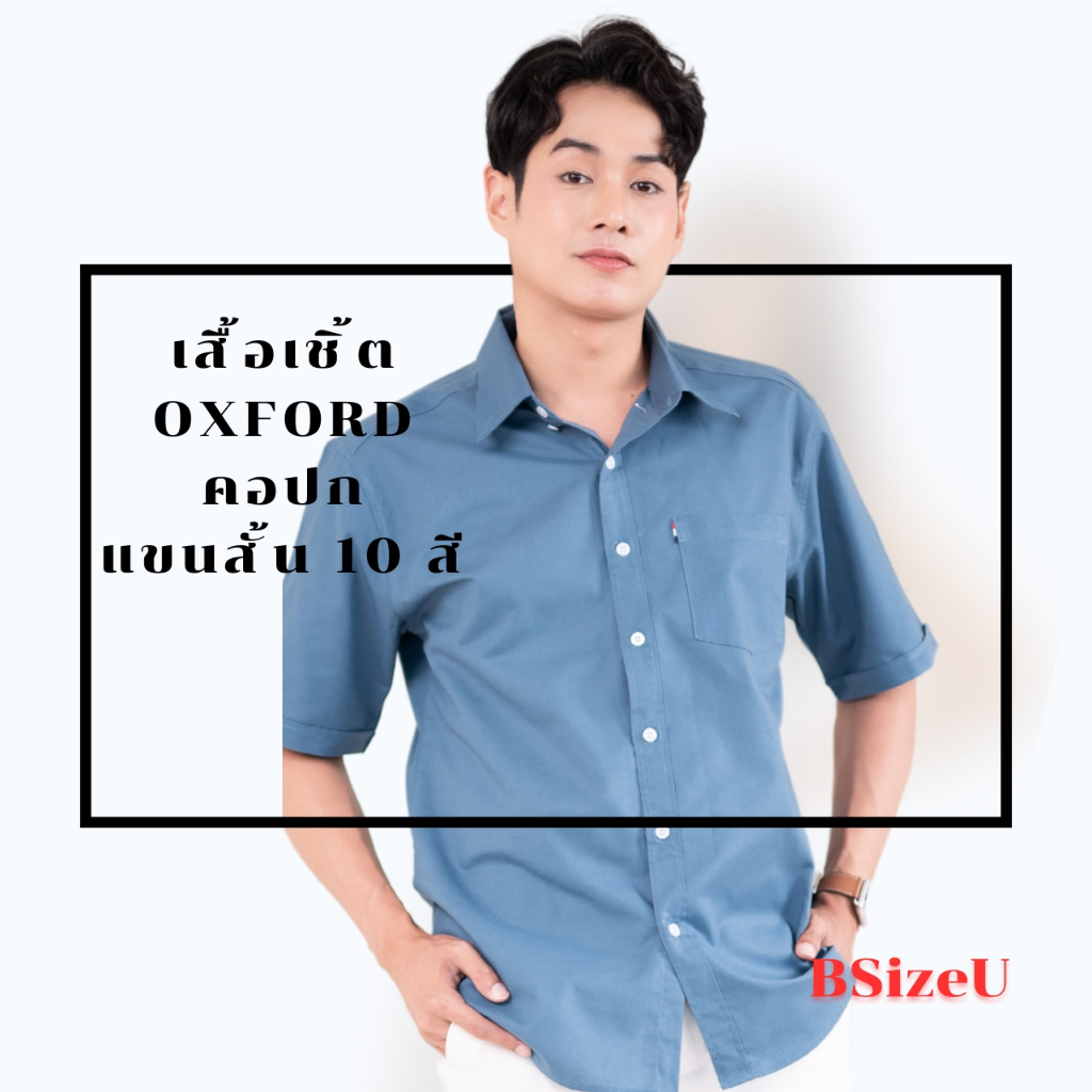 เสื้อเชิ้ตคอปก แขนสั้น ผ้า Premium Oxford By BSizeU ทรงเข้ารูป รีดง่ายยับยาก ยิ่งซักยิ่งนิ่ม