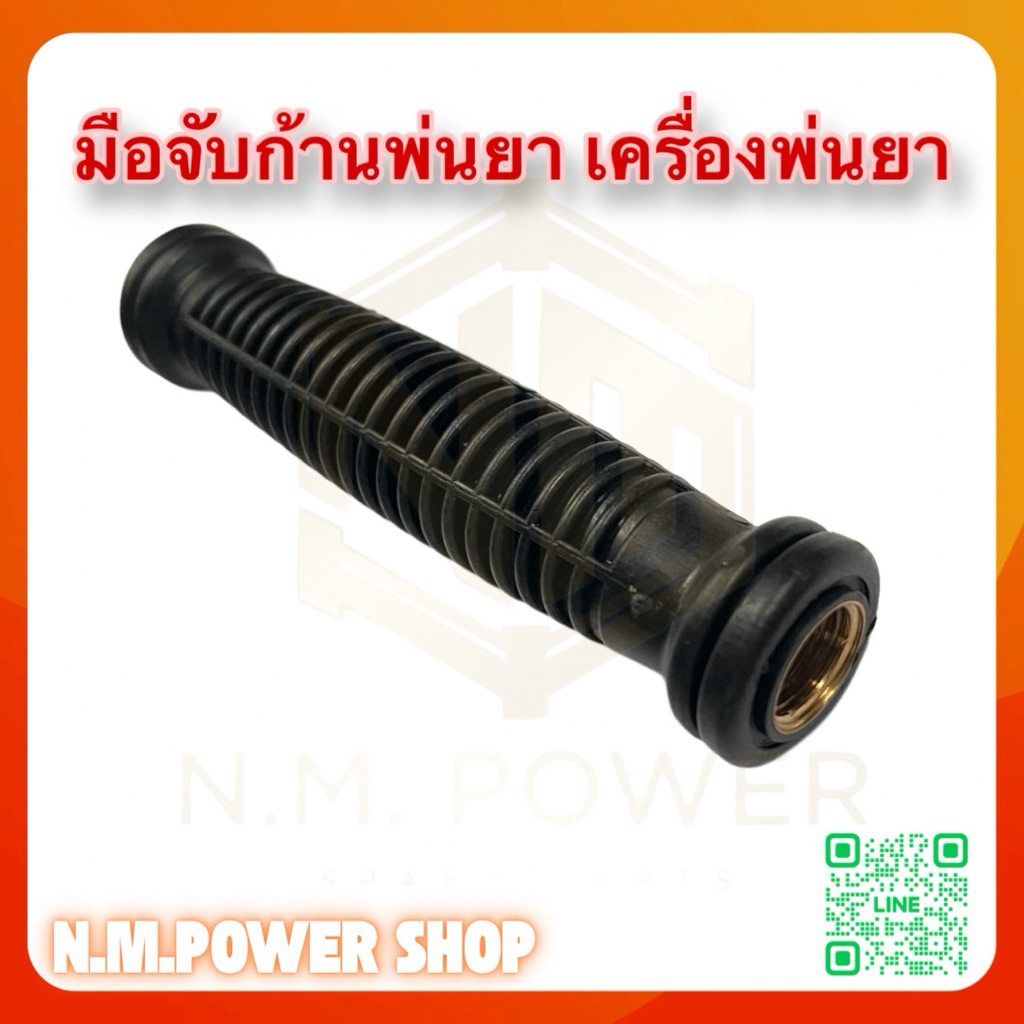 มือจับก้านฉีดยา สำหรับเครื่องพ่นยา
