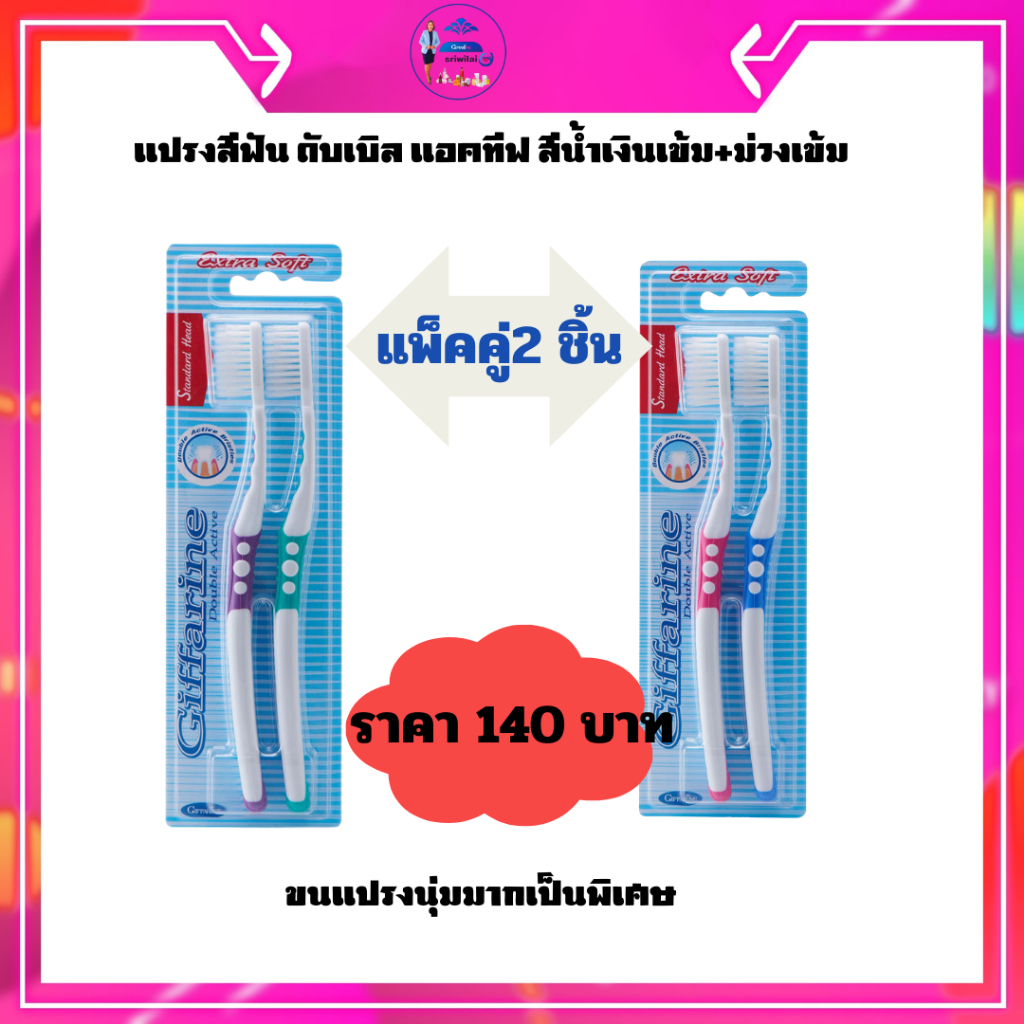 กิฟฟารีนแปรงสีฟันขนนิ่มหัวมนแปลงสีฟัน ดับเบิล แอคที สีน้ำเงินเข้ม+ม่วงเข้มขนแปรงสั้นปลายแหลมนุ่ม
