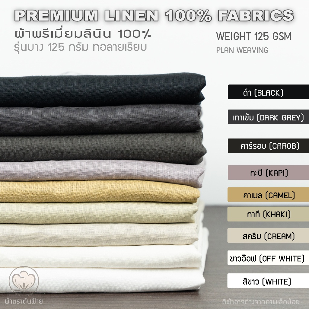 ผ้าลินินแท้ รุ่นบาง 180 กรัม Premium Linen(LINEN100% Fabrics) หน้ากว้าง 55 นิ้ว |ผ้าหลา ผ้าเมตร