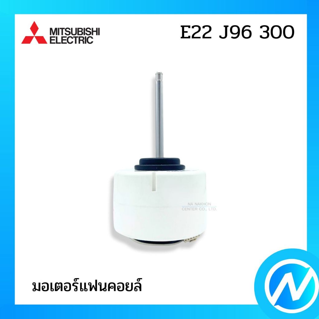 มอเตอร์คอยล์เย็น มอเตอร์แฟนคอยล์ อะไหล่แอร์ อะไหล่แท้ MITSUBISHI ELECTRIC รหัส E22 J96 300 (E22J9630
