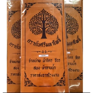 ผ้าอาบน้ำฝนผ้าบังสกุลอย่างดี ตัดเย็บประณีตขนาด 1.8 เมตรแบบแพ็ค10ผืนราคาย่อมเยาว์