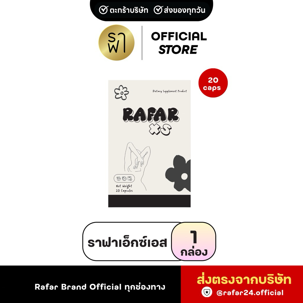 (RAFAR XS) ราฟา ผลิตภัณฑ์อาหารเสริม Perfect Slim [1กล่อง] [ตะกร้าบริษัท]