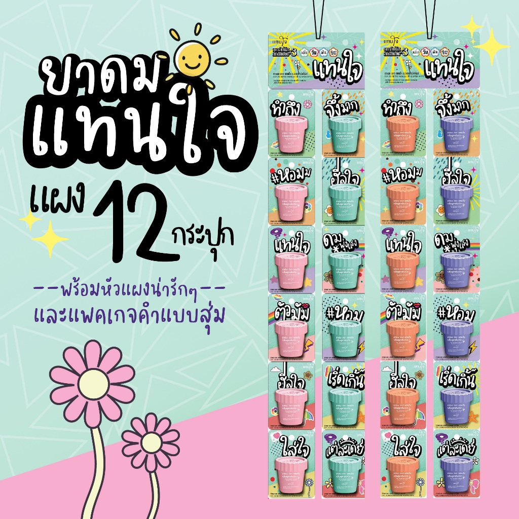 ยาดมแทนใจยกแผง ลายแบบสุ่ม - แพคเกจบลิสเตอร์แพ็ค กลิ่นยูคาลิปตัสเข้มข้น(สมุนไพรแท้100%) - Set 12 กระปุก